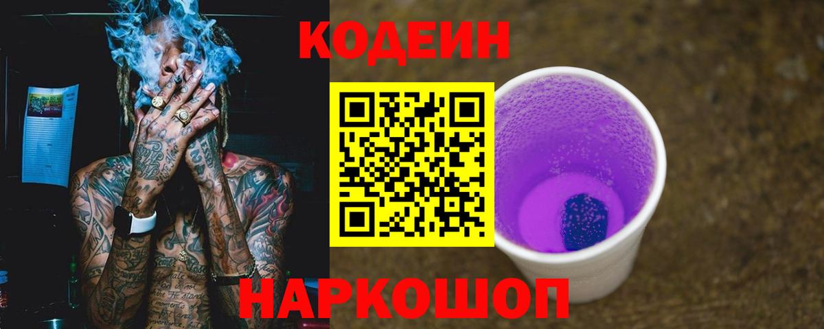 Codein напиток Lean (лин) Карабулак